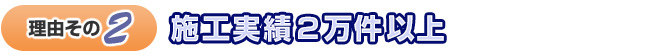 施工実績2,0000件以上