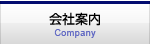 会社案内