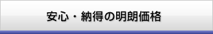 安心・納得の明朗価格