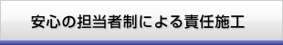 安心の担当者制による責任施工